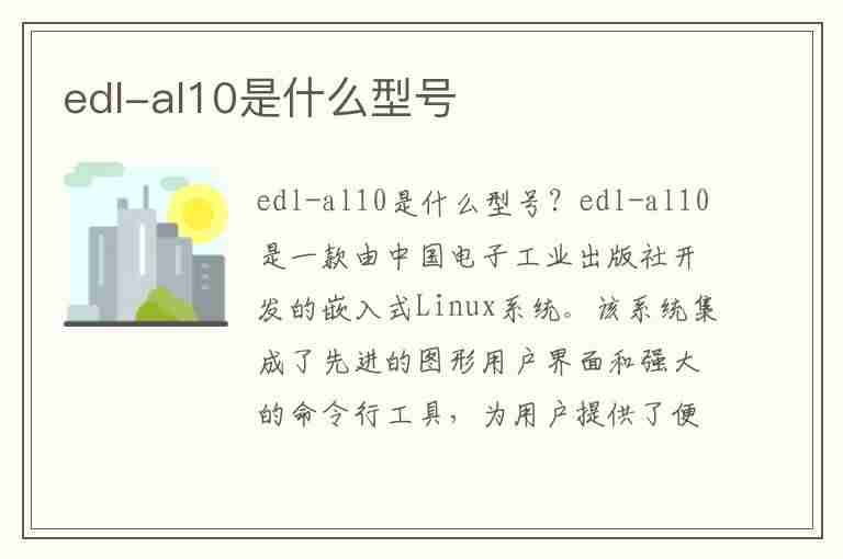 edl-al10是什么型号(edl-al10是什么型号的手机)